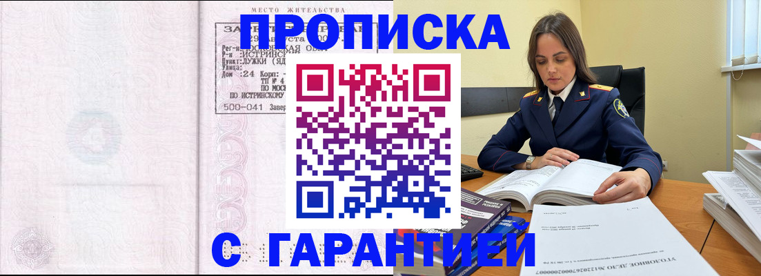 прописка гарантия в Красноярске